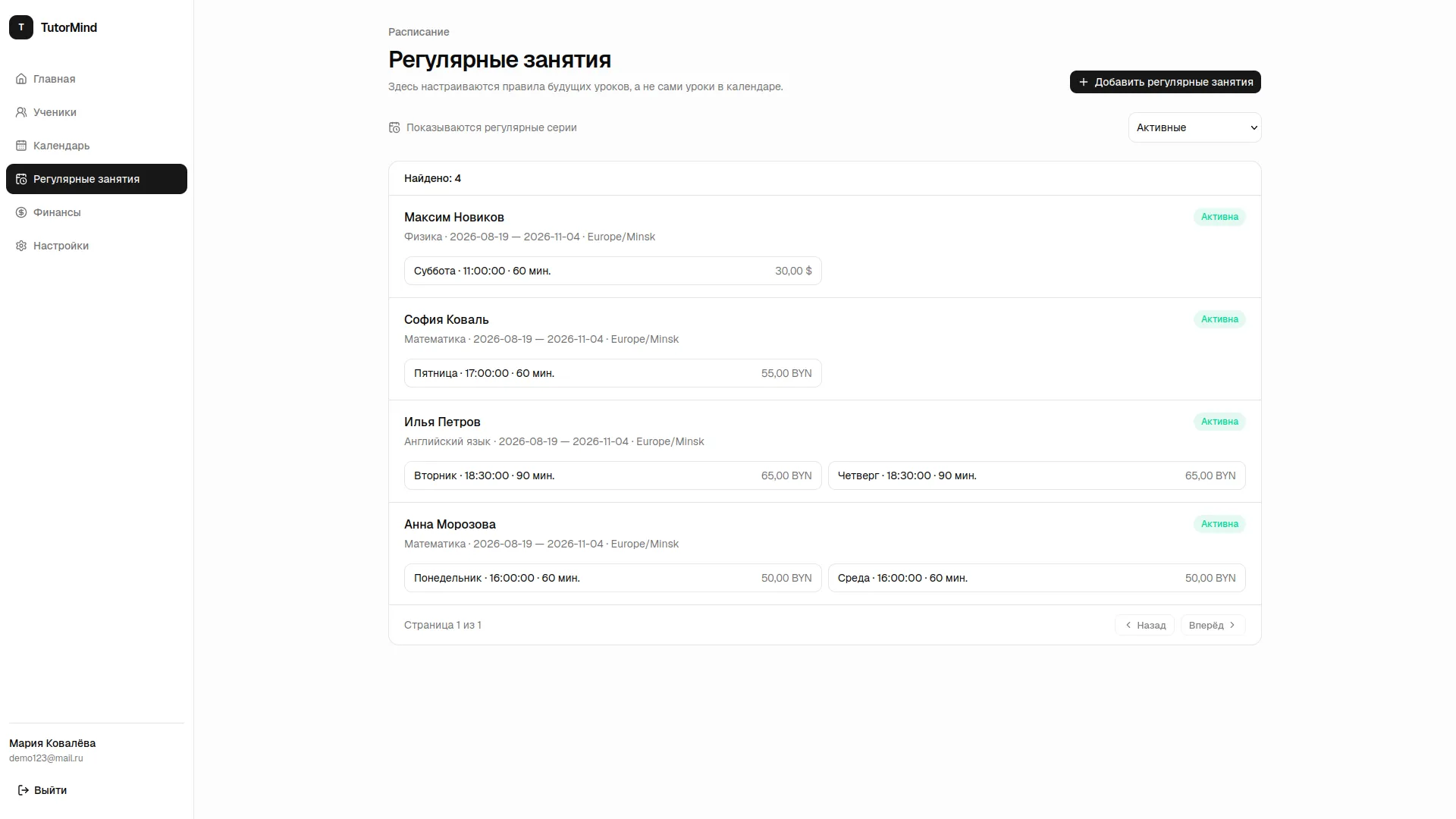 Регулярное расписание занятий в TutorMind