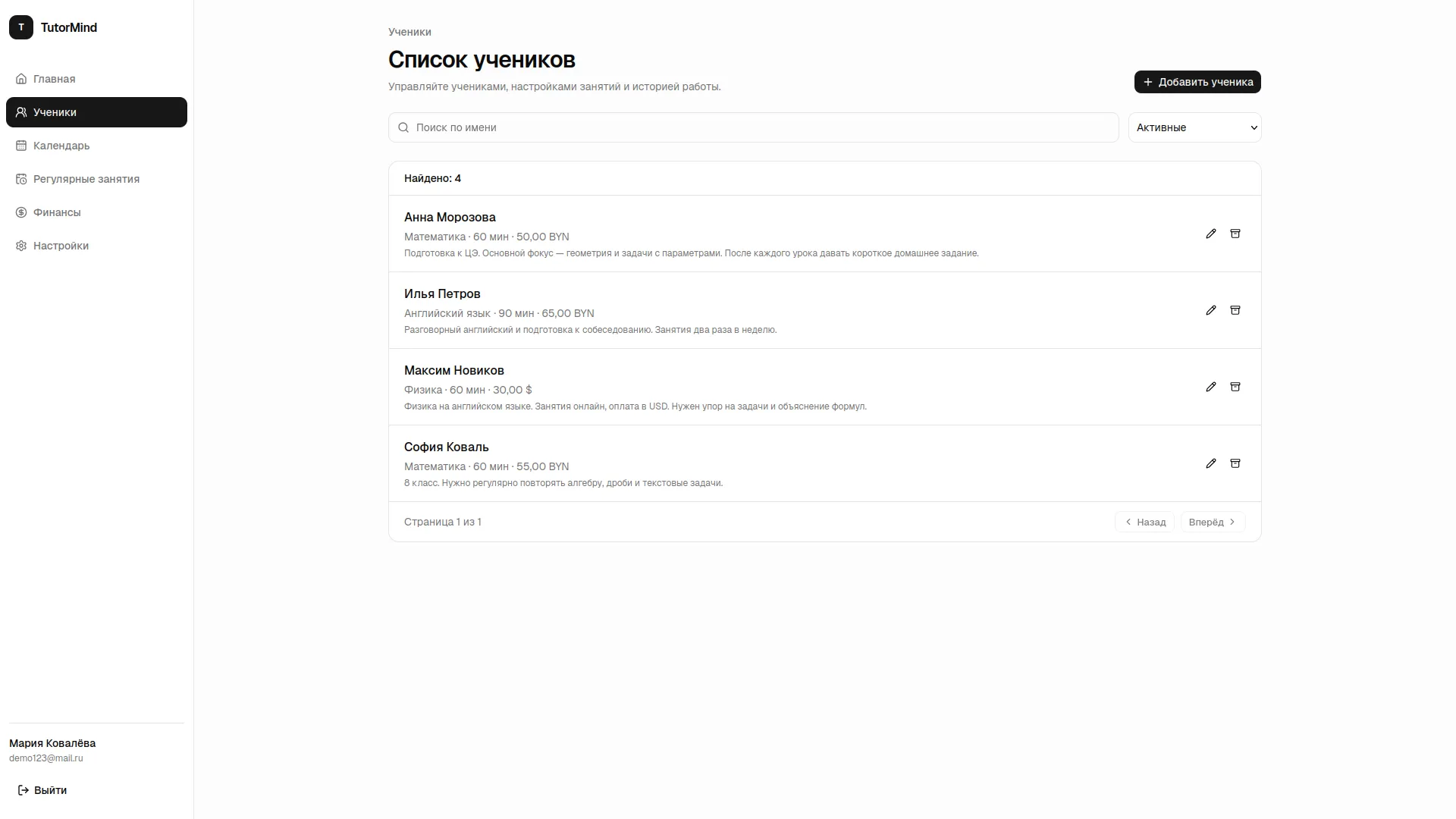 Список учеников TutorMind